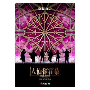 大侦探霍桑--电影--中国大陆--喜剧,动作,悬疑--高清