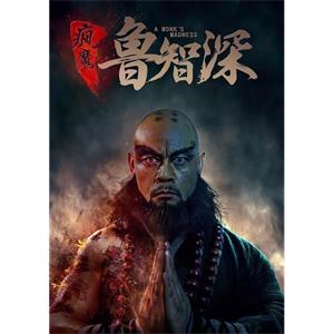 疯魔鲁智深--电影--中国大陆--动作,武侠--高清