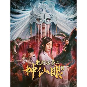 牧野诡事之神仙眼--电影----动作,悬疑,奇幻--高清