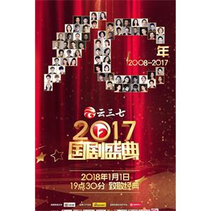 2017国剧盛典--电影--中国大陆--音乐,歌舞--高清