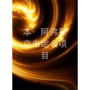 本·阿弗莱克未定名项目--电影--美国--动作--高清