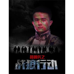 特种兵之战狼行动--电影--中国大陆--剧情,动作--高清