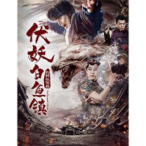 伏妖白鱼镇--电影--中国大陆--动作,奇幻,古装--高清