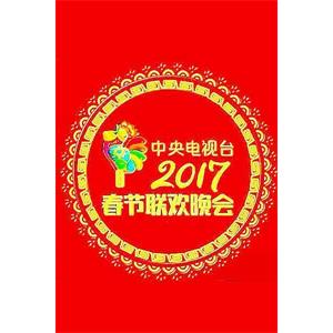 2017年中央电视台春节联欢晚会--电影--中国大陆--真人秀--高清