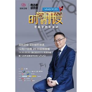 深圳卫视“时间的朋友”2017跨年演讲--电影--中国大陆--脱口秀--高清