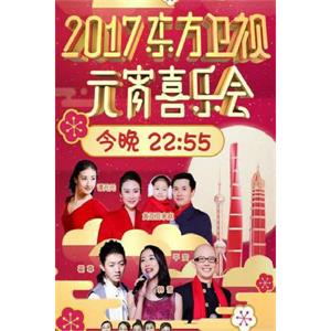 2017东方卫视元宵喜乐会--电影--中国大陆--音乐,歌舞--高清