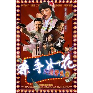 杀手如花--电影--2017-04-21大陆上映----高清