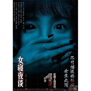 女寝夜谈--电影--2017-05-31大陆上映----高清