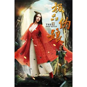 极品伪娘--电影--2016-09-13大陆上映----高清