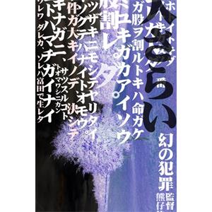 拐人--电影--中国大陆--悬疑,纪录片,短片,犯罪--高清