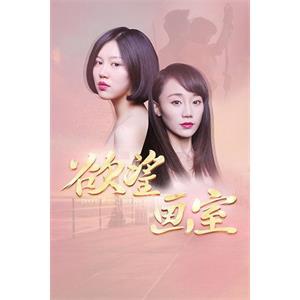 欲望画室--电影--2016-06-17大陆上映----高清