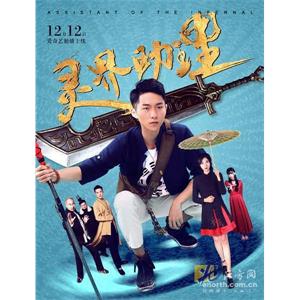 灵界助理--电影--2016-12-12大陆上映----高清