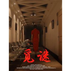 觅谜--电影--2016大陆上映----高清