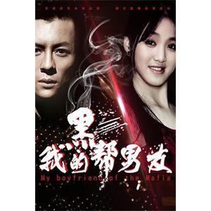 我的黑帮男友--电影--2016-01-16大陆上映----高清