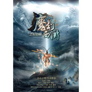 魔幻西游--电影--2016-08-25大陆上映----高清