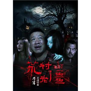 鬼局之荒村老僵--电影--2015-10大陆上映----高清