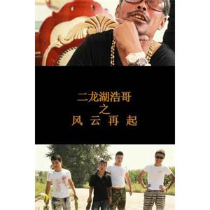 二龙湖浩哥之风云再起--电影--中国大陆--剧情,喜剧--高清