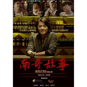 南哥故事--电影--2015-11-23大陆上映----高清