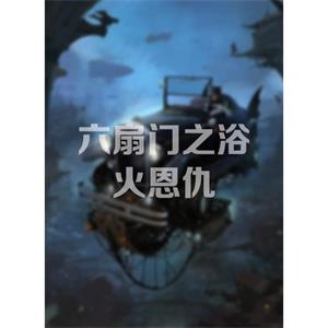 六扇门之浴火恩仇--电影--中国大陆--动作--高清