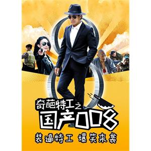 奇葩特工之国产008--电影--中国大陆--剧情,喜剧,动作--高清