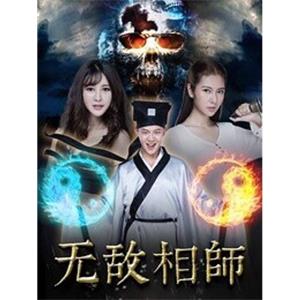 无敌相师之血魔重生--电影--2015-11-03大陆上映----高清