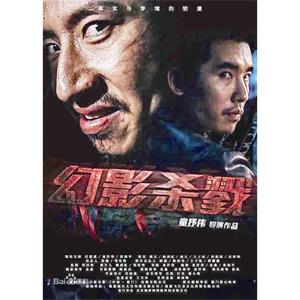 幻影杀戮--电影--2015-02-15大陆上映----高清