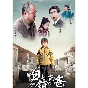 开包子铺的爸爸--电影--2015-01-20大陆上映----高清