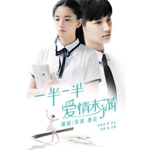 一半一半，爱情未满--电影--2015-07-27大陆上映----高清