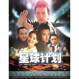 星球计划--电影--中国大陆--喜剧,动作--高清