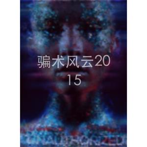 骗术风云2015--电影--中国大陆--剧情,喜剧,动作,悬疑,短片,奇幻,真人秀--高清