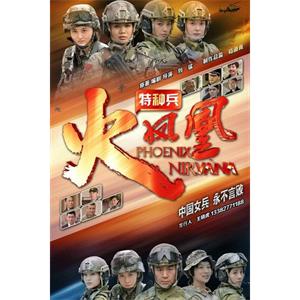 特种兵之火凤凰--电影--中国大陆--剧情--高清