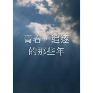 青春，追逐的那些年--电影--中国大陆--剧情,短片--高清