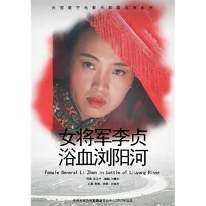 女将军李贞浴血浏阳河--电影--中国大陆--传记,战争--高清