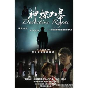 神探如皋--电影--2013-05-19大陆上映----高清