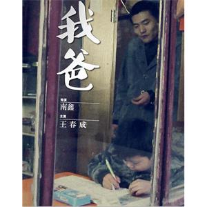 我爸--电影--2013-01-20大陆上映----高清