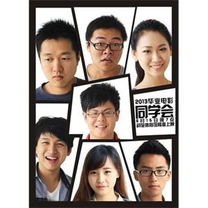 同学会--电影--2013-06-15大陆上映----高清