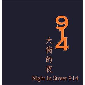 914大街的夜--电影--中国大陆--剧情,爱情,短片--高清