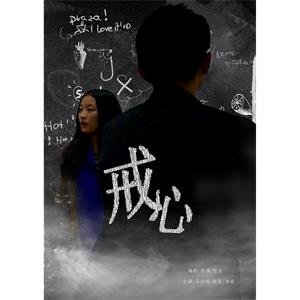 戒心--电影--2013-03-09大陆上映----高清