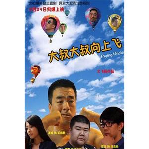 大叔大叔向上飞--电影--2013-05-21大陆上映----高清