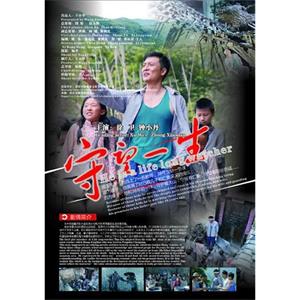 守望一生--电影--2013-12-31大陆上映----高清