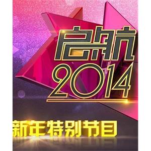 启航2014：新年特别节目--电影--2013-12-31大陆上映----高清