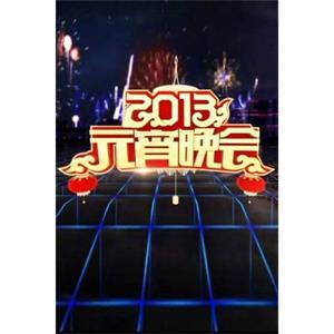 2013年中央电视台元宵晚会--电影--中国大陆--歌舞,音乐--高清