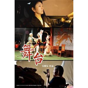 舞台--电影--2012-08-24大陆上映----高清