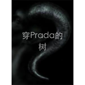 穿Prada的树--电影--中国大陆--悬疑,短片--高清