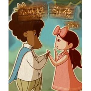 小胖妞前传（上）--电影--中国大陆--剧情,爱情,科幻,动画--高清