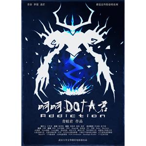 呵呵，DOTA君--电影--中国大陆--纪录片--高清