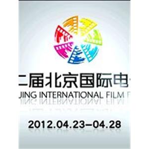 第二届北京国际电影节--电影--2012-04-23大陆上映----高清