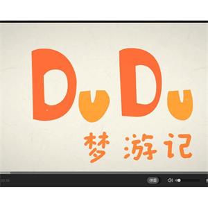 DuDu梦游记--电影--中国大陆--动画,短片,家庭,奇幻--高清