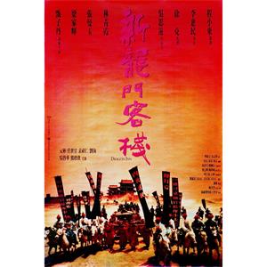 新龙门客栈--电影--中国香港,中国大陆--动作,古装,武侠--高清