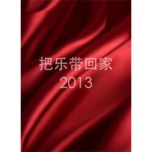 把乐带回家2013--电影--中国大陆--剧情,短片--高清